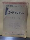 高崎市内レコードコンサートパンフレット　　第１０回