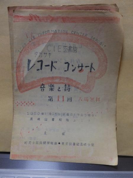 【18％OFF】 高崎市内レコードコンサートパンフレット 第11回 / 高崎古書 ミュージシャン