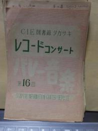 高崎市内レコードコンサートパンフレット　　第１６回