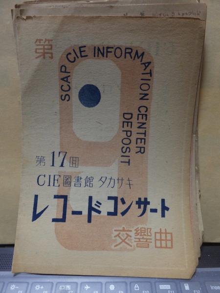 買得 高崎市内レコードコンサートパンフレット 高崎古書 / 第17回 ミュージシャン