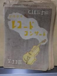 高崎市内レコードコンサートパンフレット　　第２２回
