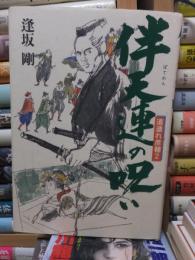 伴天連の呪い　道連れ彦輔２