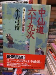 中仙道六十九次　　はやぶさ新八御用旅
