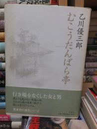 むこうだんばら亭