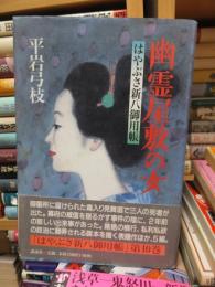 幽霊屋敷の女　はやぶさ新八御用帳