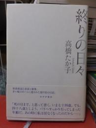 終りの日々　　　　　高橋たか子