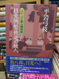 日光例幣使道の殺人　はやぶさ新八御用旅