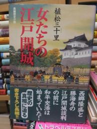 女たちの江戸開城