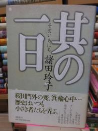 其の一日