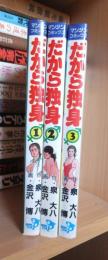 だから独身　３冊