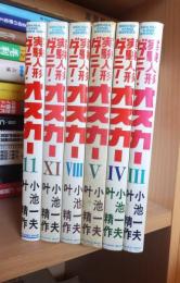 実験人形ダミー・オスカー　　６冊