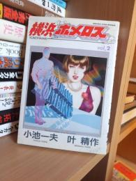 横浜ホメロス　　vol.2