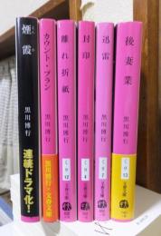 黒川博行　　文春文庫　　６冊