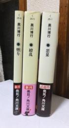 黒川博行　　角川文庫　　３冊