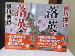 黒川博行　　落英　　　上・下