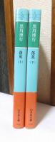 黒川博行　　落英　　　上・下