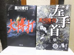 黒川博行　　新潮文庫　　大博打　左手首