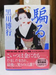 黒川博行　　騙る
