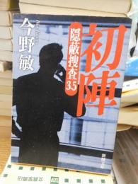 初陣 隠蔽捜査 3.5