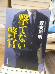 撃てない警官