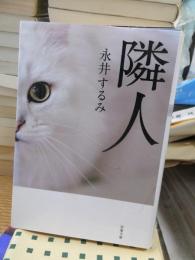 隣人