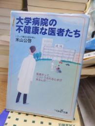 大学病院の不健康な医者たち