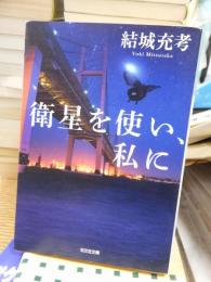 衛星を使い、私に