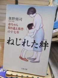 ねじれた絆