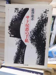 サド侯爵の手紙