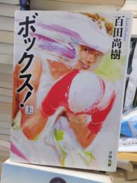 ボックス　上