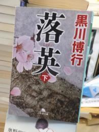 落英　　下