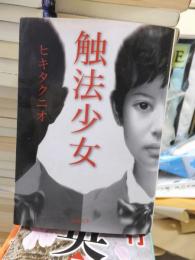 触法少女