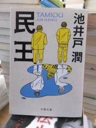 民王