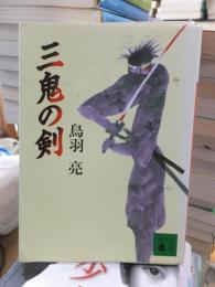 三鬼の剣