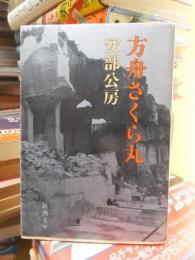 方舟さくら丸