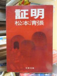 証明
