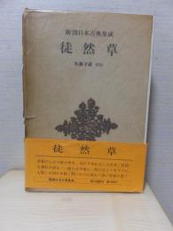 新潮日本古典集成　　徒然草