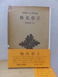 新潮日本古典集成　　　　無名草子