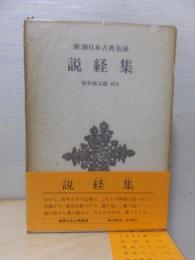 新潮日本古典集成　　　説教集