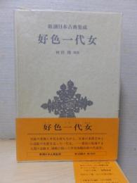 新潮日本古典集成　　　好色一代女