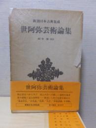 新潮日本古典集成　　　世阿弥芸術論集