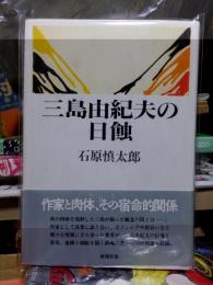 三島由紀夫の日蝕
