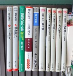 鈴木英治　１０冊　　徒目付　久岡勘兵衛　　ほか　　　時代小説
