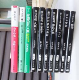鈴木英治　１０冊　　無言殺剣　　ほか　　　時代小説