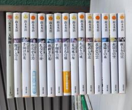 鈴木英治　１５冊　　口入屋用心棒　　ほか　　　時代小説
