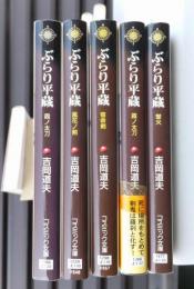 吉岡道夫　５冊　　ぶらり平蔵　　　時代小説