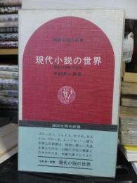 現代小説の世界　　　　　　　中村真一郎