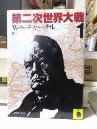 第二次世界大戦　　１　　　 河出文庫