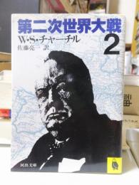 第二次世界大戦　　２　　　 河出文庫