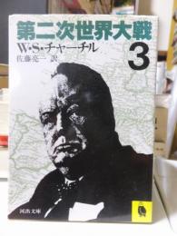 第二次世界大戦　　３　　　 河出文庫